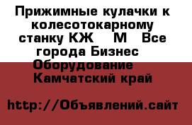 Прижимные кулачки к колесотокарному станку КЖ1836М - Все города Бизнес » Оборудование   . Камчатский край